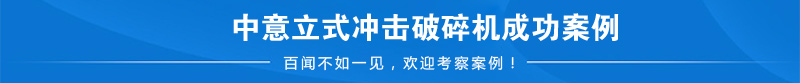 立式沖擊破銷售業績
