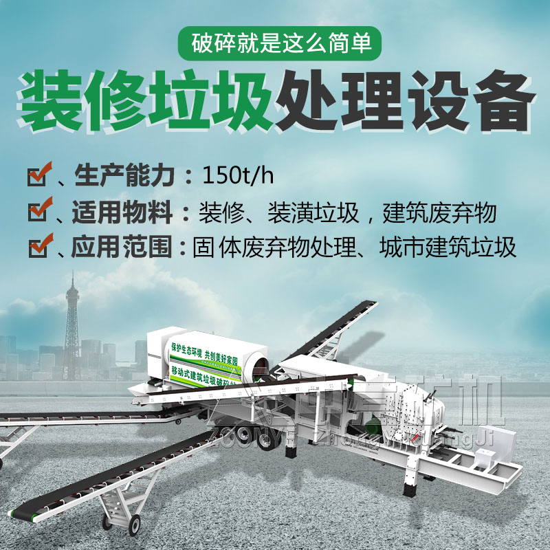 裝修垃圾處理設備-1.jpg