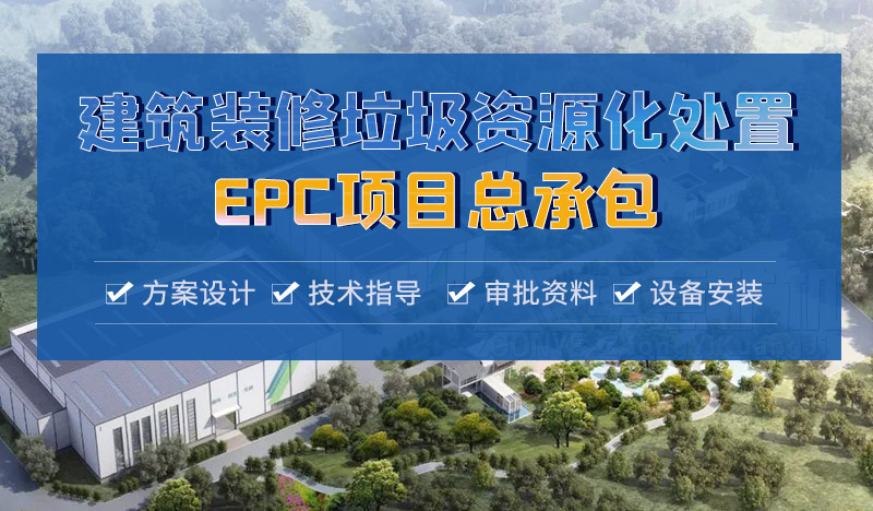 中意承接建筑固廢資源化EPC項目