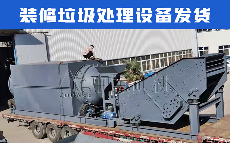 裝修垃圾處理設(shè)備發(fā)貨.jpg
